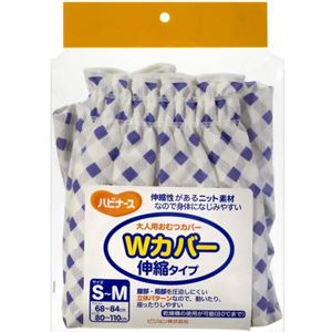 ハビナース おむつカバー Wカバー 伸縮タイプ ブルー S-Mサイズ