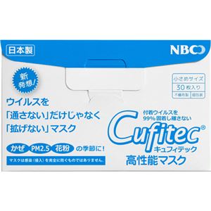 キュフィテック 高性能マスク 小さめサイズ 30枚入
