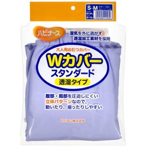 ハビナース おむつカバー Wカバー スタンダード 透湿タイプ ブルー S-Mサイズ
