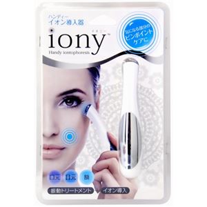 ハンディーイオン導入器 iony パールホワイト