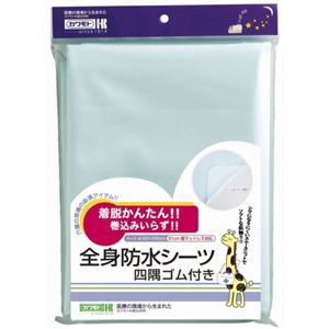 全身防水シーツ 四隅ゴム付き