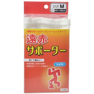 遠赤サポーター ひざM