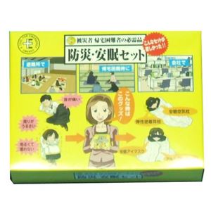 防災安眠セット