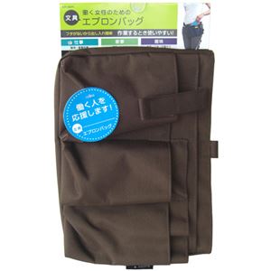 文具エプロンバッグ ブラウン×3セット