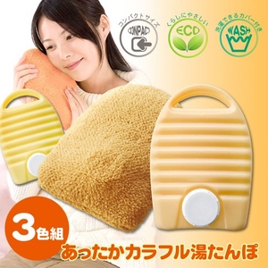 あったかカラフル湯たんぽ 3色組（オレンジ・イエロー・ベージュ 各1個）
