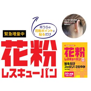 花粉レスキューバンII（ファミリーパック60+30枚入）