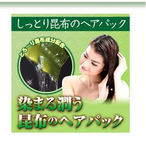 しっとり昆布のヘアパック ブラック