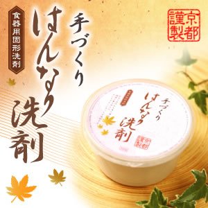 手づくり はんなり洗剤