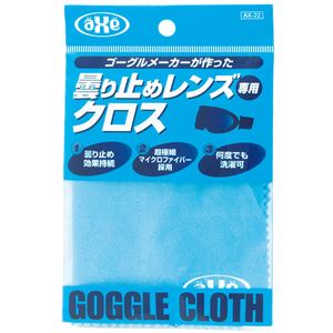 AXE（アックス） 曇り止めレンズクロス AX22 AX22 【3個セット】