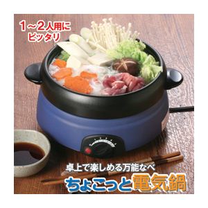 カンサイ ちょこっと電気なべ 803003