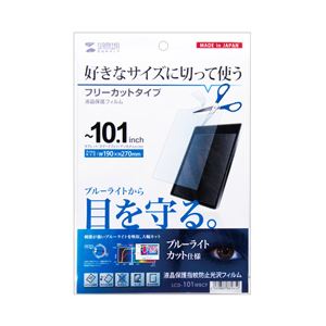 サンワサプライ 10.1型まで対応フリーカットタイプブルーライトカット液晶保護指紋防止光沢フィルム LCD-101WBCF