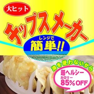 大人気♪レンジでチップスメーカー!!2個セット