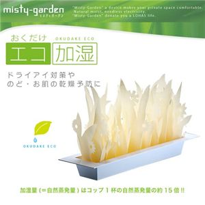 エコ加湿器「ミスティガーデン」