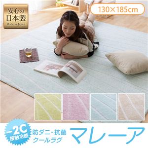 接触冷感-2℃・防ダニ・抗菌 クールラグ マレーア（AW） 130×185cm ピンク