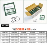 腕時計修理用 防水ゴムパッキン フラット型オーリング90本セット
