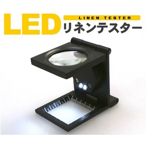 ミニスタンドルーペ LED・目盛り付リネンテスター(繊維検査用拡大鏡)