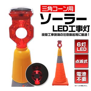 【3個セット】ソーラー充電LED工事灯 三角コーン用・点滅式