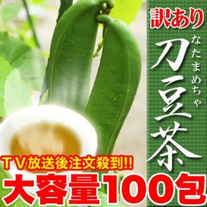 なたまめ茶 どっさり100包