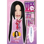 THE カツラ 姫カット
