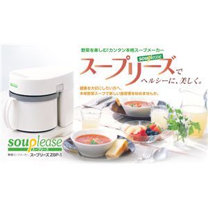 ゼンケン 全自動野菜スープメーカー「スープリーズ」 ZSP-1 - 拡大画像
