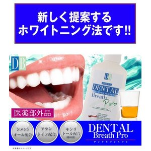デンタルブレスプロ（医薬部外品）