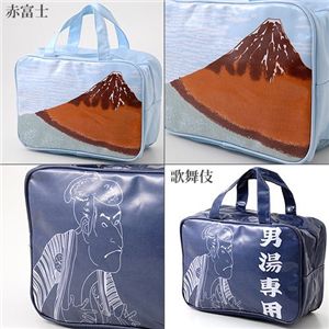 和柄　温泉バッグ 歌舞伎  【色気！粋！遊び心！の三拍子イン♪】和柄 温泉バッグ
