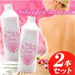 ミルキーローズバスセラム 【2本セット】
