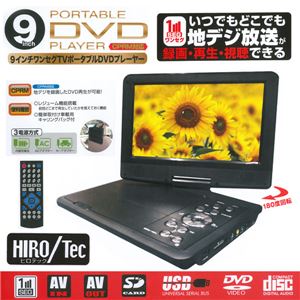 9インチワンセグTVポータブルDVDプレーヤー HTR-009WA