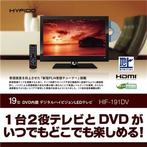 19型DVD内蔵デジタルハイビジョンLEDテレビ HIF-191DV
