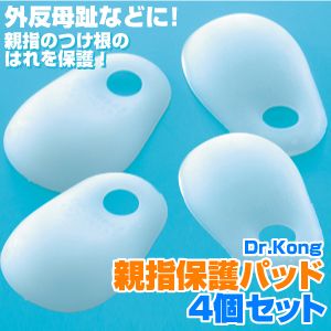 Dr.Kong 親指保護パッド 【計4個セット】２個入×２