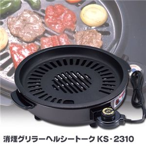 消煙グリラーヘルシートーク KS-2310の画像