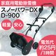家庭用電動除雪機　スノーパワーＤＸ　D-900
