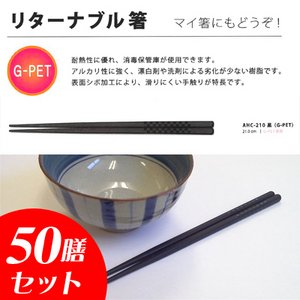 業務用のエコ箸を限定販売！リターナブル箸50膳セット