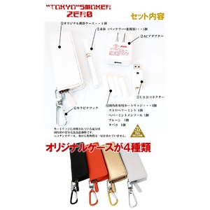 【電子タバコ】トウキョウスモーカー（東京スモーカー）ゼロ TS-ZERO本体+ケース（白）セット