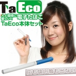 電子タバコ「TaEco」スタンダード（8点セット／カートリッジ15個）