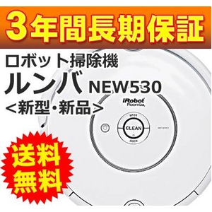 自動掃除機 iRobot（アイロボット） 新型ルンバ 530 【新品未使用・3年保証】