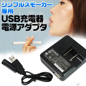 電子タバコ　「Simple Smoker（シンプルスモーカー）」　USB充電器+USBアダプタセット