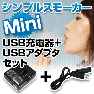 電子タバコ　「Simple Smoker Mini（シンプルスモーカー　ミニ）」　USB充電器+USBアダプタセット