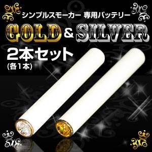 電子タバコ　「Simple Smoker（シンプルスモーカー）」　交換用バッテリー 2本セット（ゴールド&シルバー）