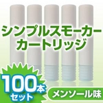 電子タバコ「Simple Smoker（シンプルスモーカー）」 カートリッジ　メンソール味　100本セット