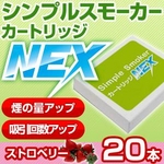 電子タバコ「Simple Smoker（シンプルスモーカー）」 カートリッジ　NEX ストロベリー味 20本セット