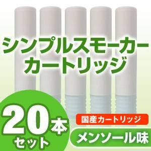【日本製】電子タバコ 「Simple Smoker(シンプルスモーカー)」 カートリッジ メンソール味 20本セット