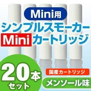 【日本製】電子タバコ　「Simple Smoker Mini（シンプルスモーカー　ミニ）」　カートリッジ メンソール味 20本セット