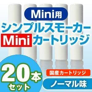 【日本製】電子タバコ　「Simple Smoker Mini（シンプルスモーカー　ミニ）」　カートリッジ ノーマル味 20本セット