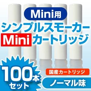 【日本製】電子タバコ　「Simple Smoker Mini（シンプルスモーカー　ミニ）」　カートリッジ ノーマル味 100本セット