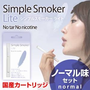 【日本製カートリッジ】電子タバコ 「Simple Smoker Lite(シンプルスモーカー ライト)」 ノーマル味セット