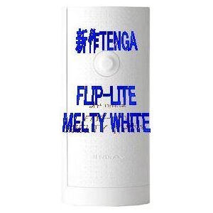 TENGA  フリップーライト　メルティーホワイト　　新発売！