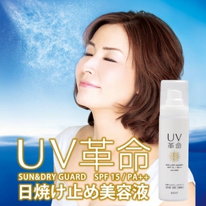 UV革命<日焼け止め美容液>