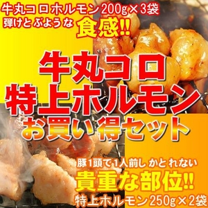 牛丸コロホルモン 200g×3袋 ＆ 特上ホルモンセット 250g×2袋 セット