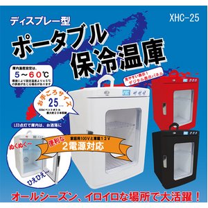 ポータブル保温冷庫 XHC-25-WH ホワイト